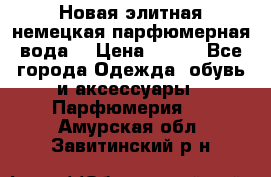 Новая элитная немецкая парфюмерная вода. › Цена ­ 150 - Все города Одежда, обувь и аксессуары » Парфюмерия   . Амурская обл.,Завитинский р-н